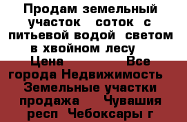 Продам земельный участок 6 соток, с питьевой водой, светом  в хвойном лесу . › Цена ­ 600 000 - Все города Недвижимость » Земельные участки продажа   . Чувашия респ.,Чебоксары г.